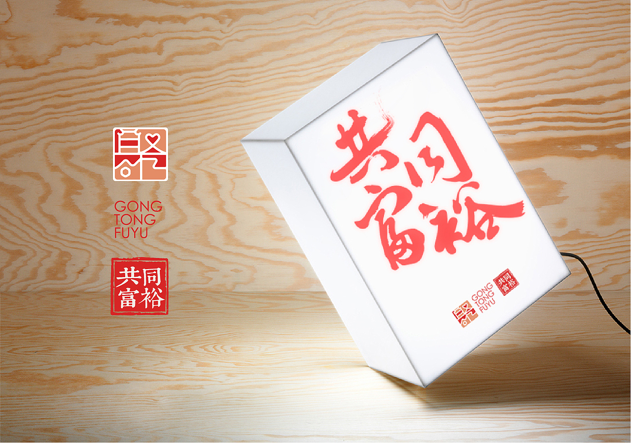 党建联盟&共同富裕