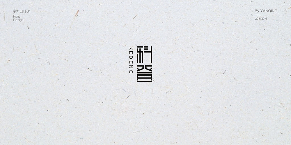 字體設(shè)計(jì)（圖ZNzMwOTM3NDg=） - 字體/字形 - 站酷設(shè)計(jì)師嚴(yán)清原創(chuàng)素材 - 站酷ZCOOL