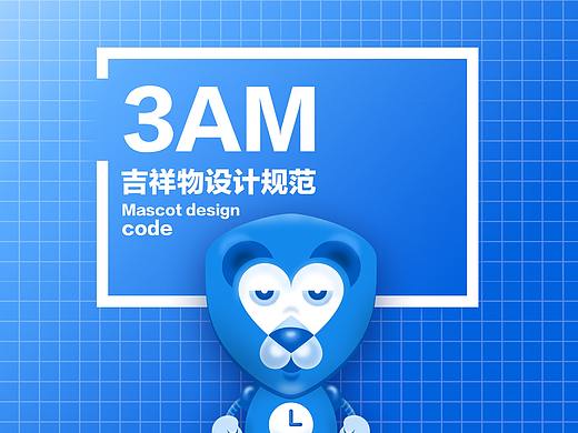 3AM吉祥物设计规范