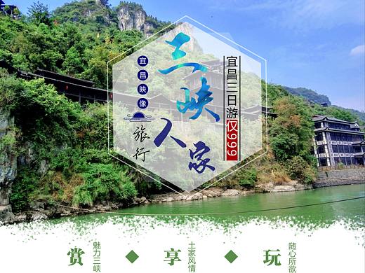 三峡人家