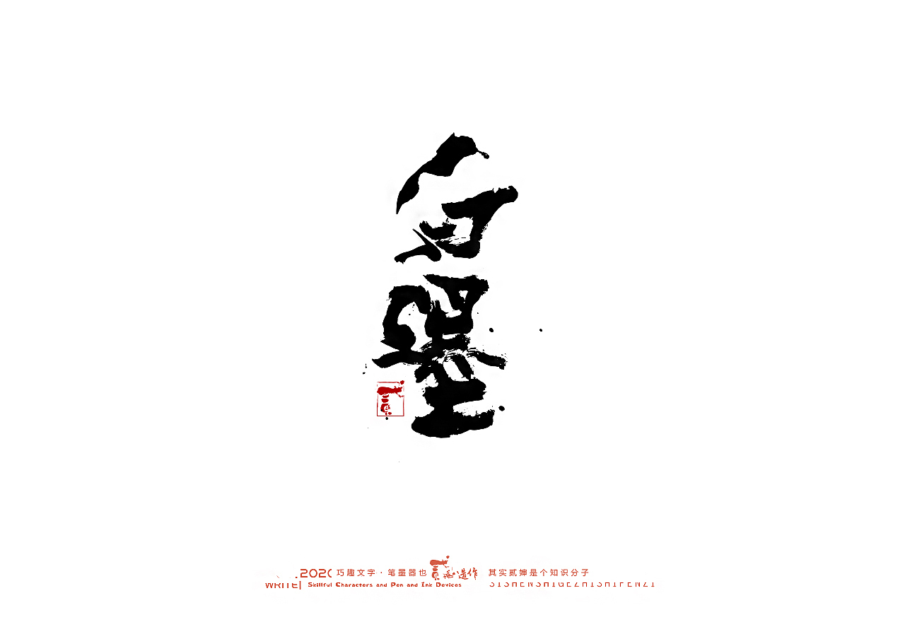 贰婶手写--奇妙的中国汉字【墨】（图ZMjIwMjI2NzY0） - 字体/字形 - 站酷设计师贰婶呀原创素材 - 站酷ZCOOL