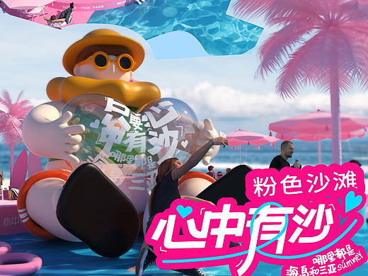 夏日粉色沙滩-心中有沙，夏日男孩夏季美陈方案！
