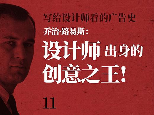 写给设计师看的广告史11：设计师出身的创意之王