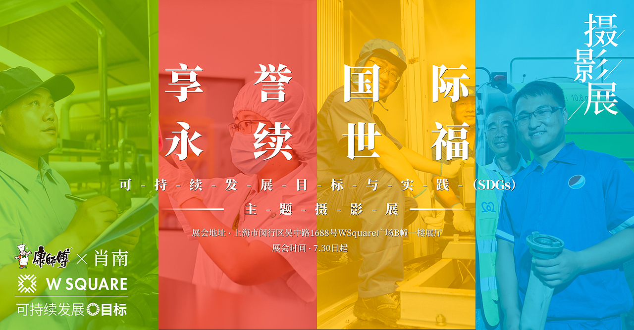 康师傅*肖南线下摄影展