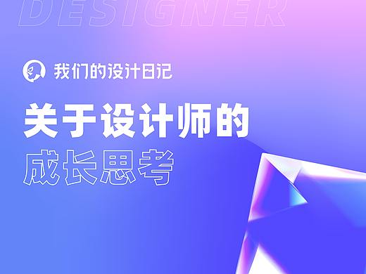 关于设计师的成长思考