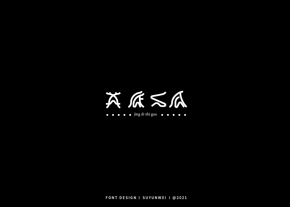 2021字体总结 上
