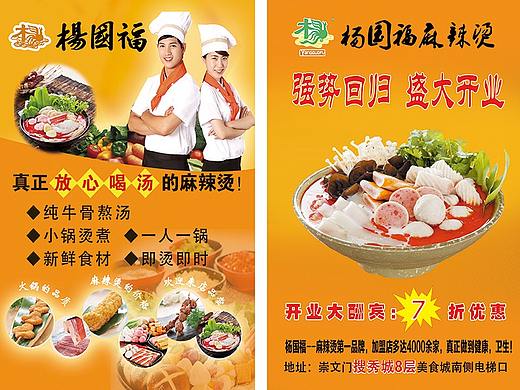 杨国福麻辣烫宣传单