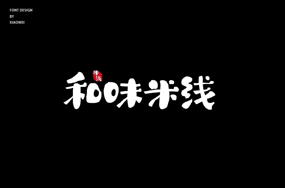 字体帮第1077篇