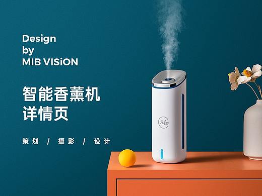智能香薰机详情页 策划-摄影-设计 长沙·黑衣人视觉
