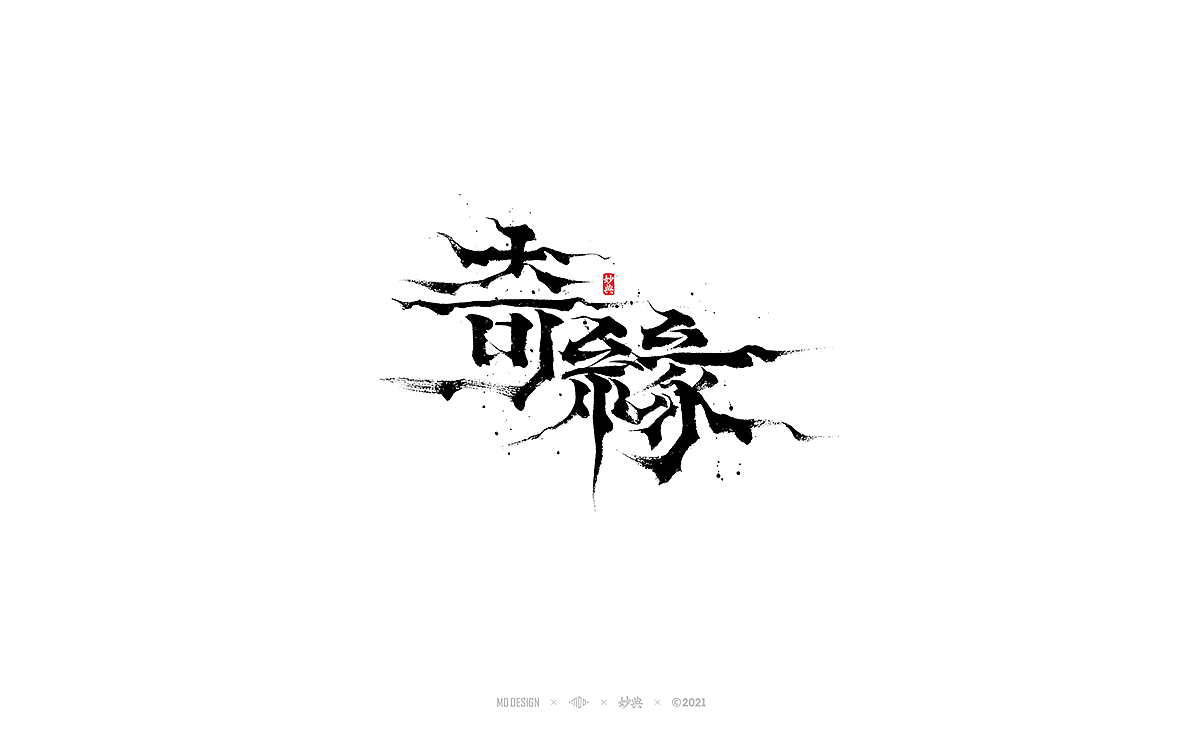 六月手写书法字体（图ZMjU3NTUyOTE2） - 字体/字形 - 站酷设计师妙典手写原创素材 - 站酷ZCOOL