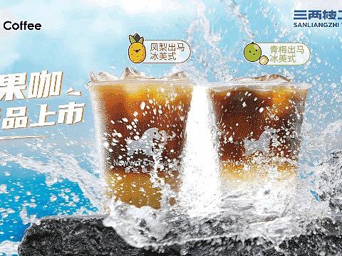 挪瓦咖啡 | 凤梨青梅小马果咖 | 三两枝创意工厂