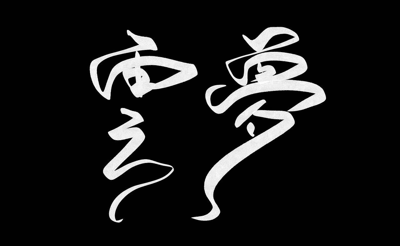 手写(没有名字)