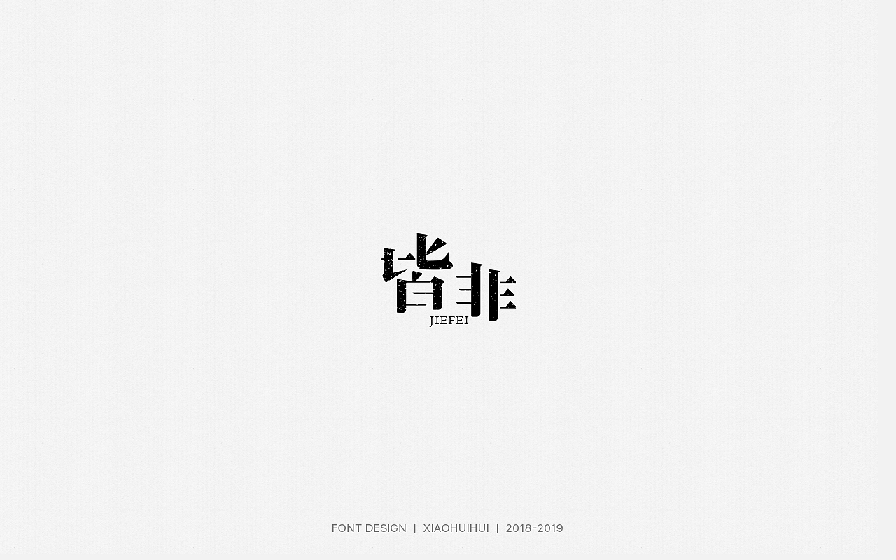 2019字体设计小结（图ZMjMzODcxOTU2） - 字体/字形 - 站酷设计师惠小爱原创素材 - 站酷ZCOOL