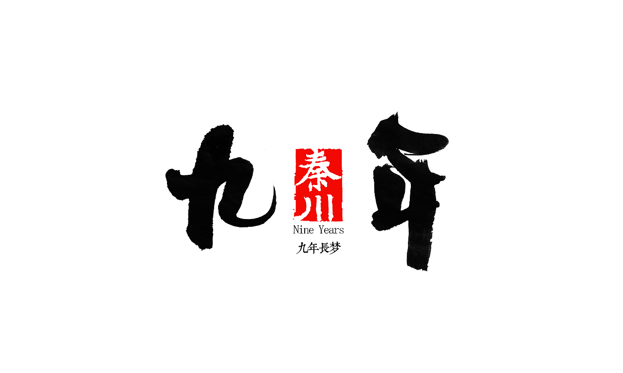 部分作品（图ZMzI3NzcyNDg=） - 字体/字形 - 站酷设计师秦川_字游字哉原创素材 - 站酷ZCOOL