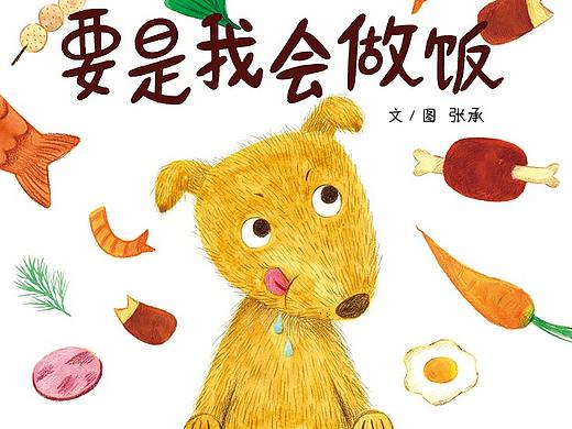 绘本《要是我会做饭》