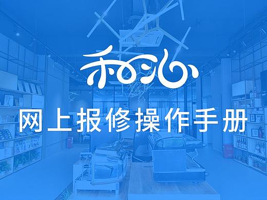 统采平台网上报修操作指南