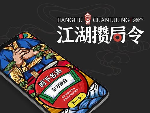杜康-江湖「攒局令」