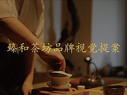 臻和茶坊