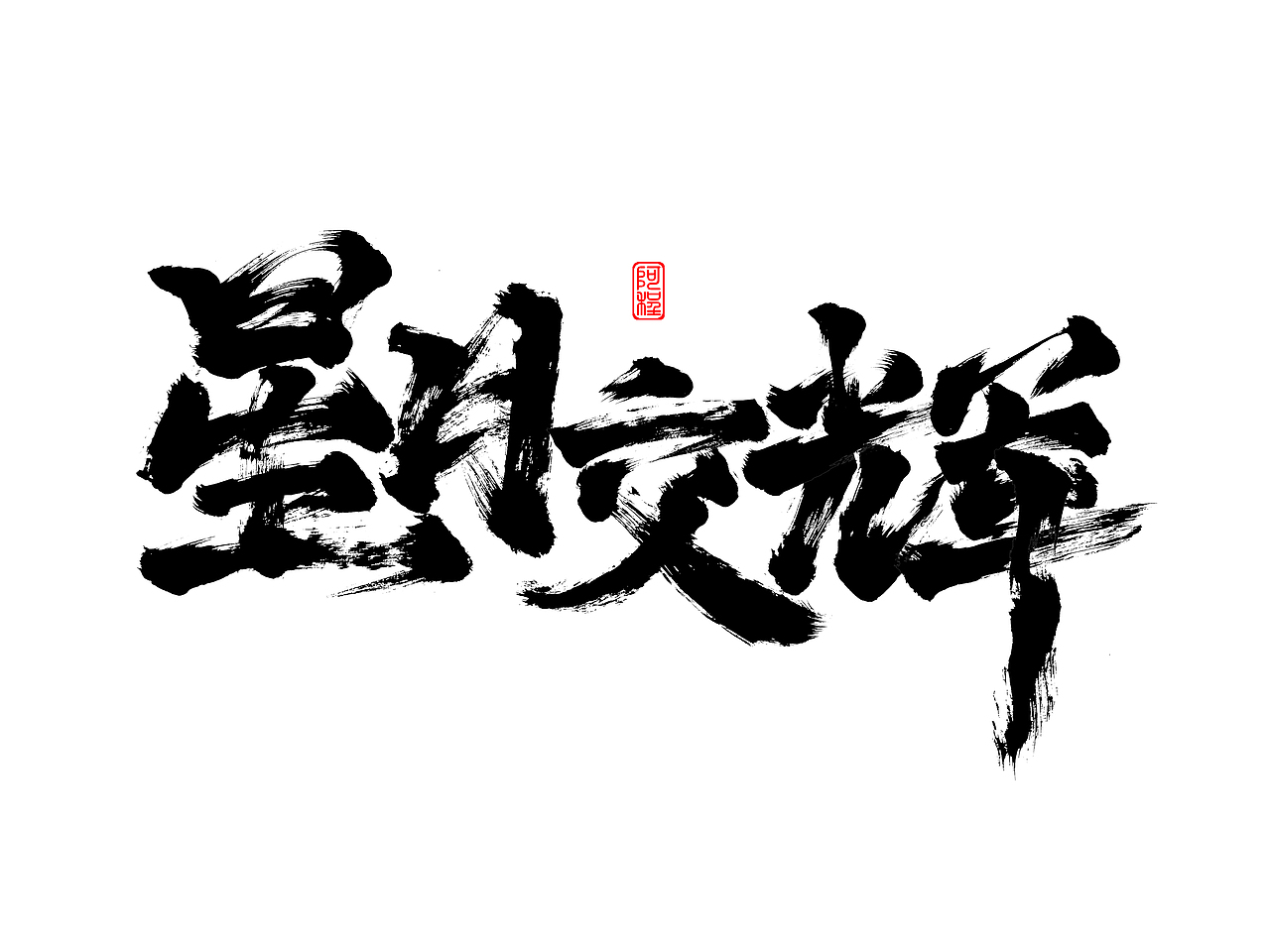 2021年手写字体设计案例（图ZMjgzODE1MTIw） - 字体/字形 - 站酷设计师爱写字的瓜皮原创素材 - 站酷ZCOOL