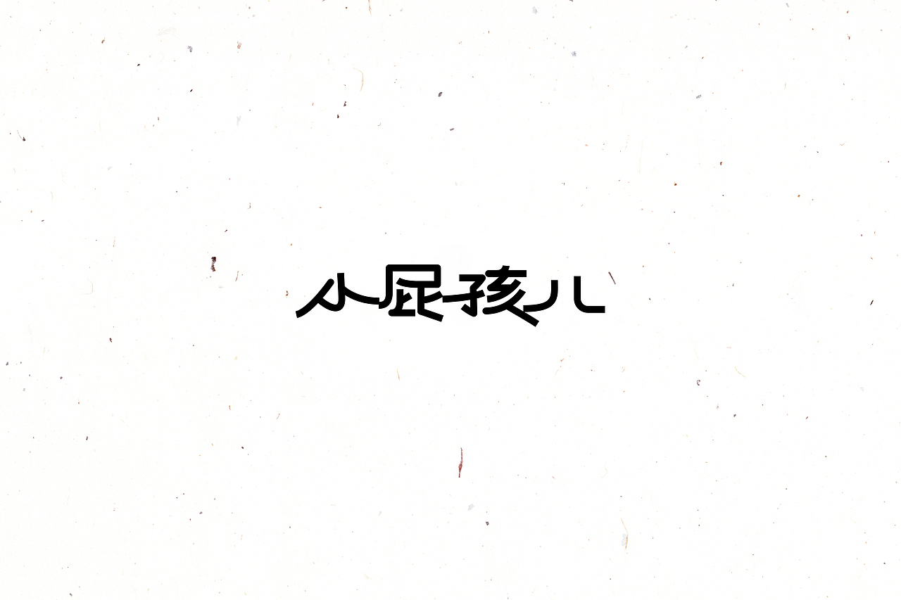 大猫|字体设计第14卷（图ZNTY1Njk3ODg=） - 字体/字形 - 站酷设计师大猫404原创素材 - 站酷ZCOOL