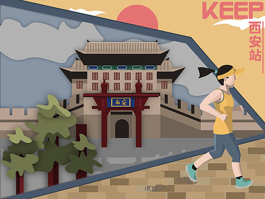 keep西安活动图-自拟