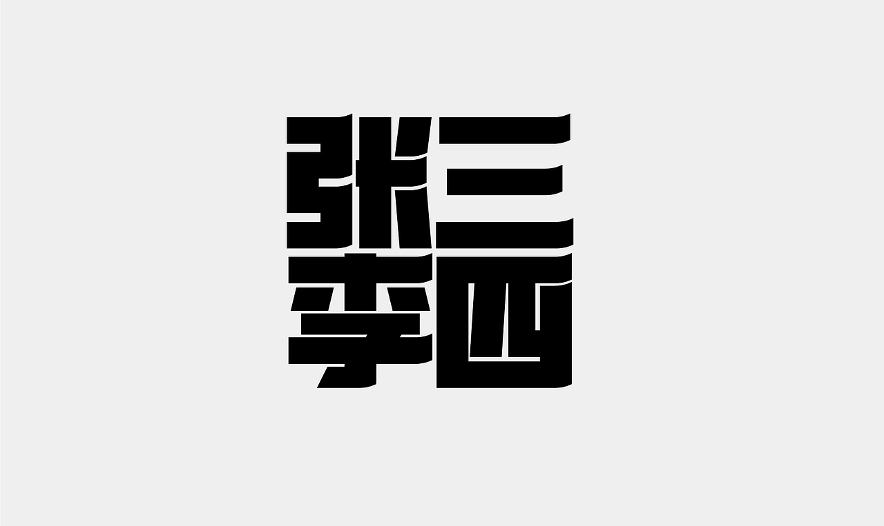 字体设计张三李四