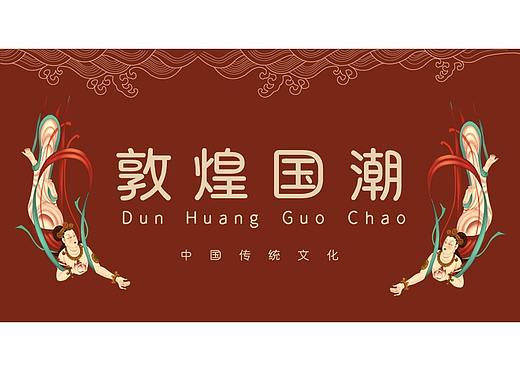 《敦煌国潮PPT-003》中国传统殷红色国潮风敦煌PPT