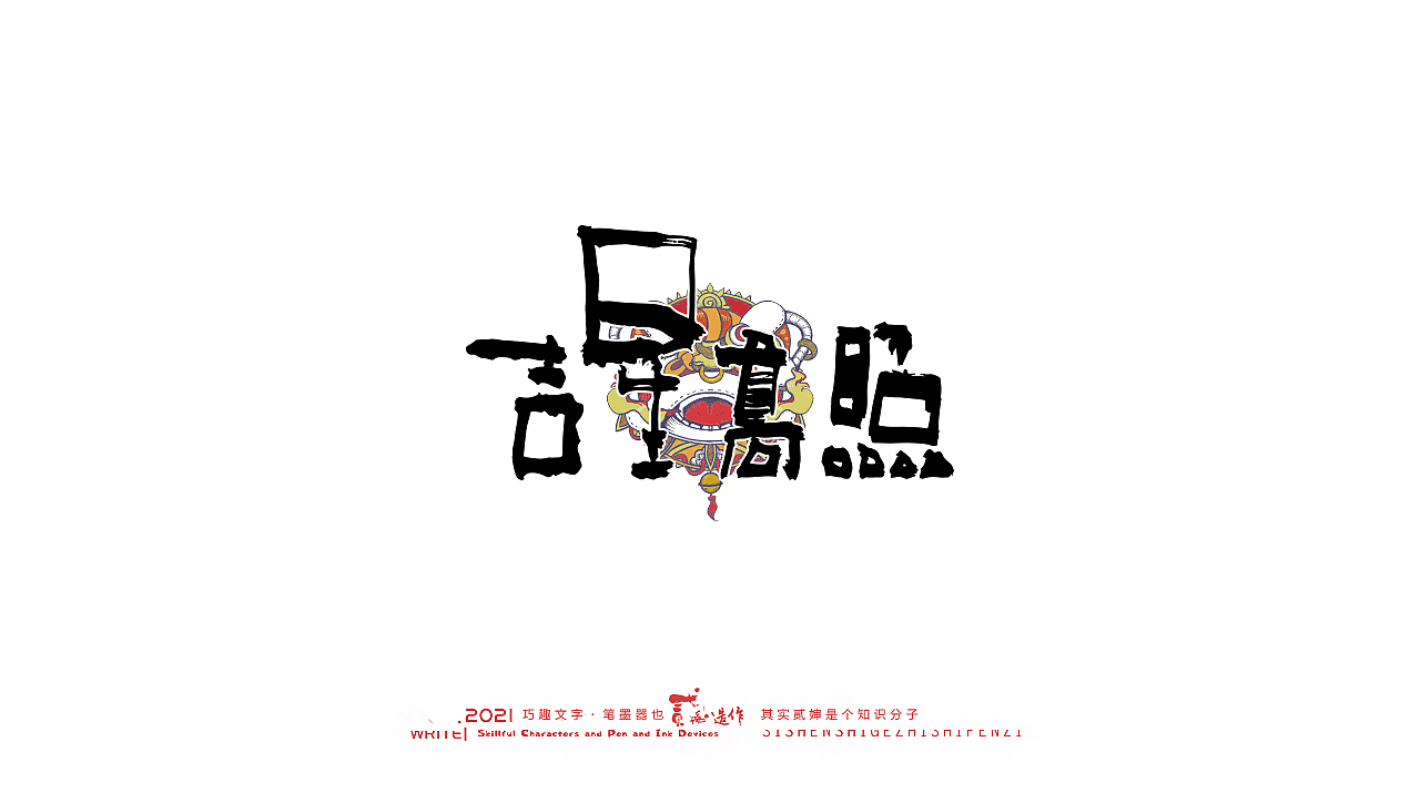 贰婶手写--奇妙的中国汉字【虎年将至】（图ZMjgyODc3OTI0） - 字体/字形 - 站酷设计师贰婶呀原创素材 - 站酷ZCOOL