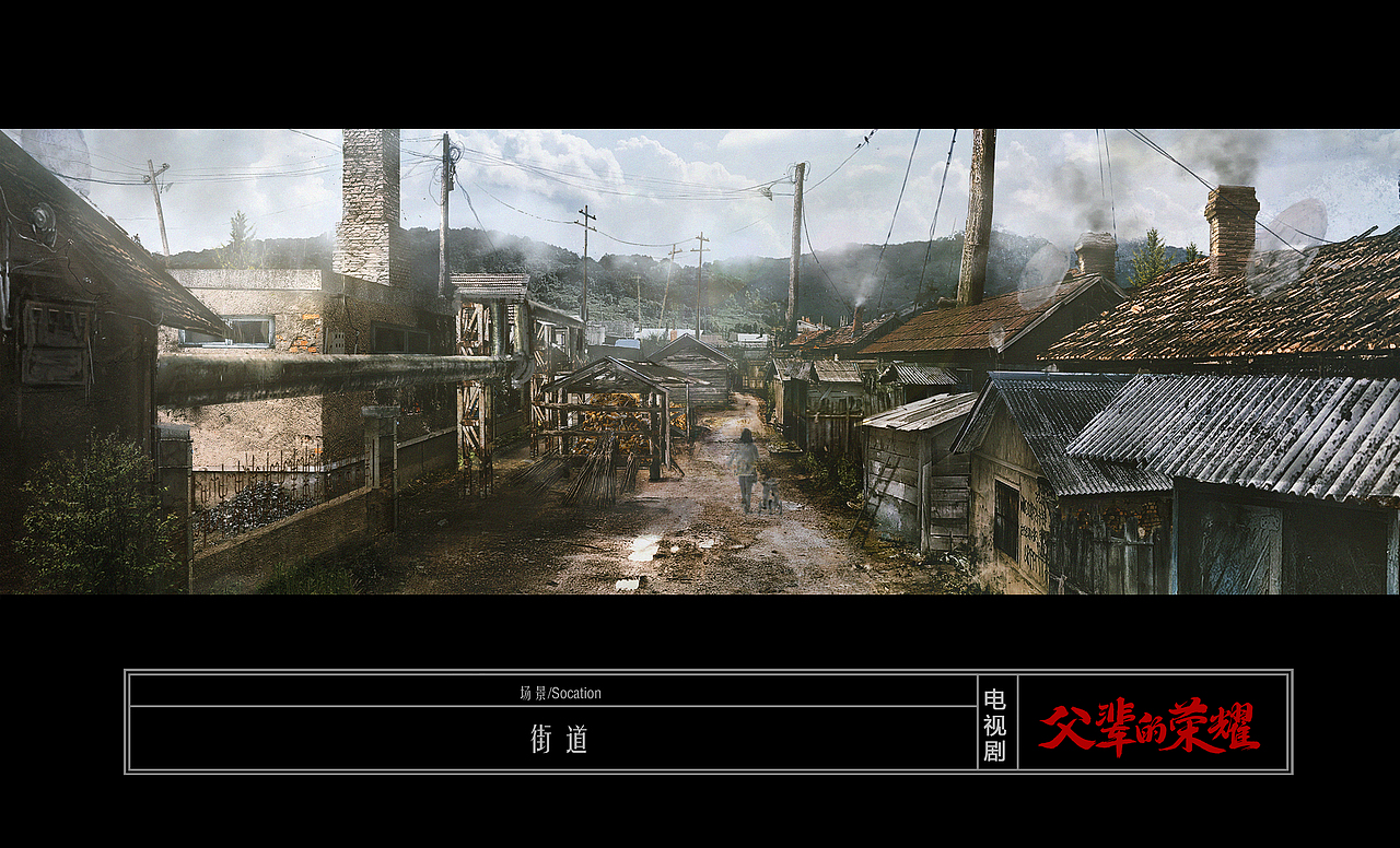 2022年绘制电视剧父辈的荣耀 气氛图（图ZMzQ5ODM5MDQw） - 设定/分镜 - 站酷设计师一级小队长原创素材 - 站酷ZCOOL