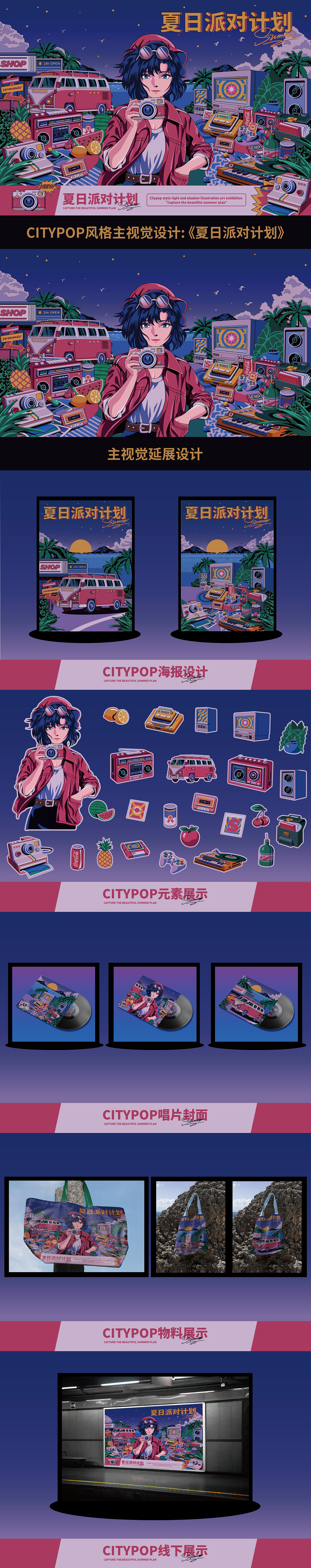 CITYPOP风格主视觉设计——《夏日派对计划》