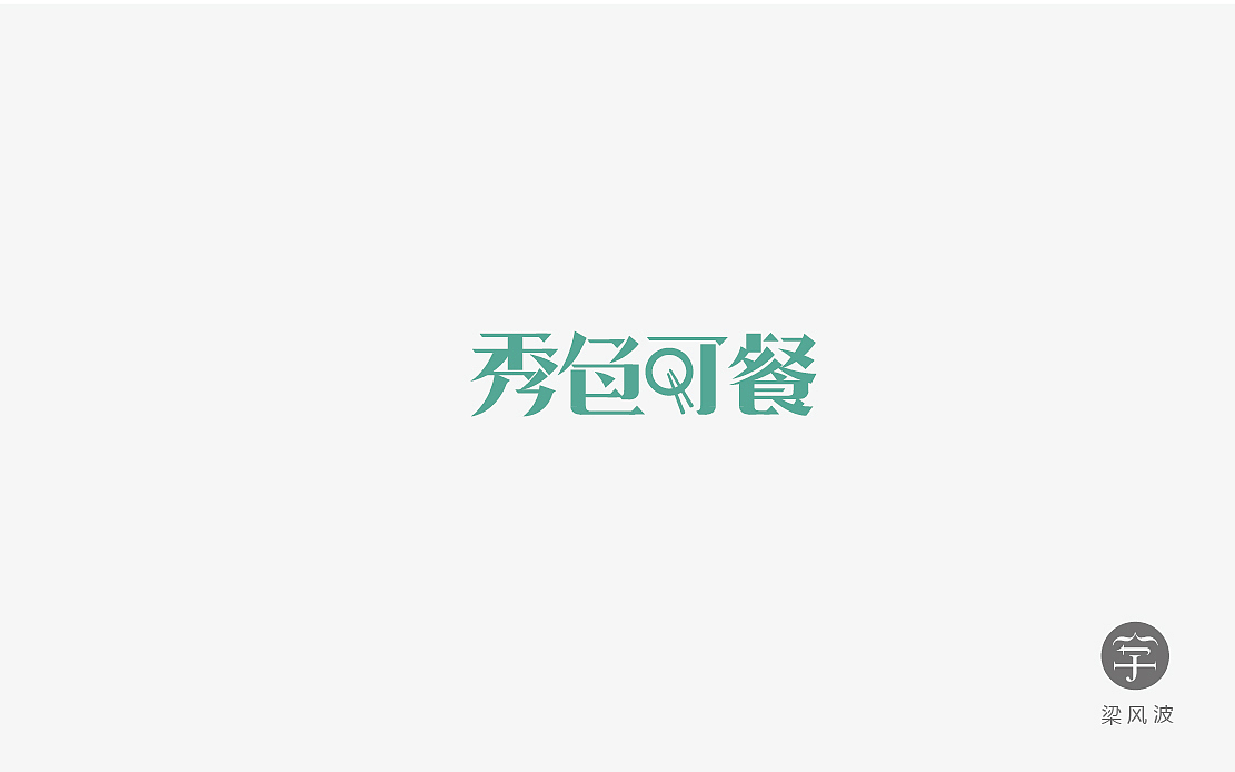 字体设计练习4月份总结- 梁风波的字体设计