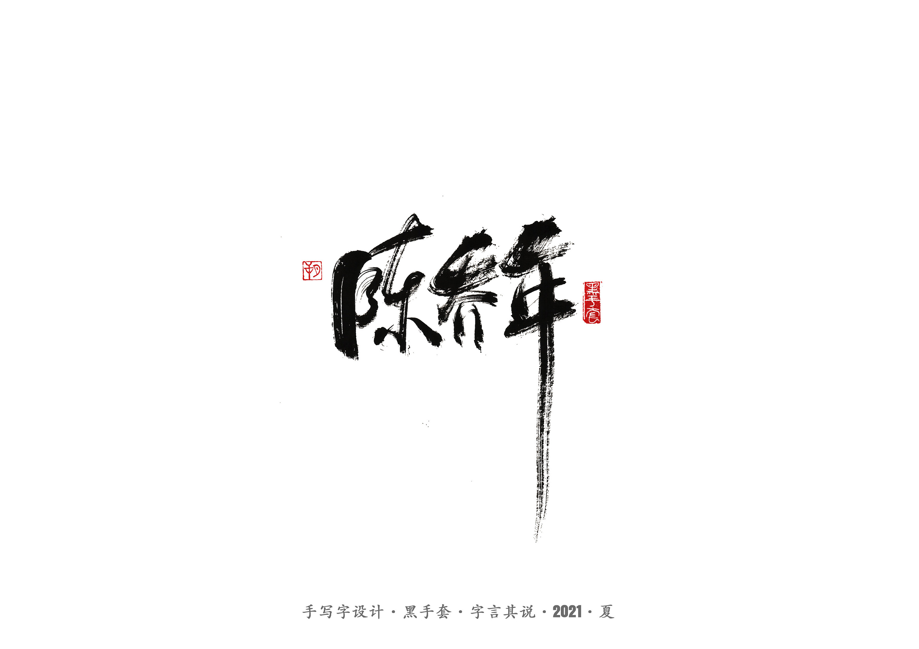 《觉醒年代》 二零二一 第六组|平面|字体/字形|ws黑手套 - 原创作品