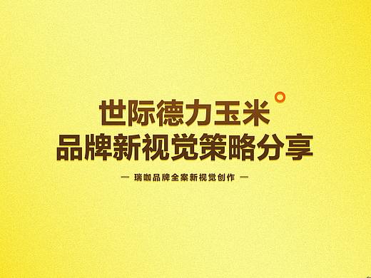 【瑞咖/品牌全案】世际德力玉米 | 品牌新视觉策略分享