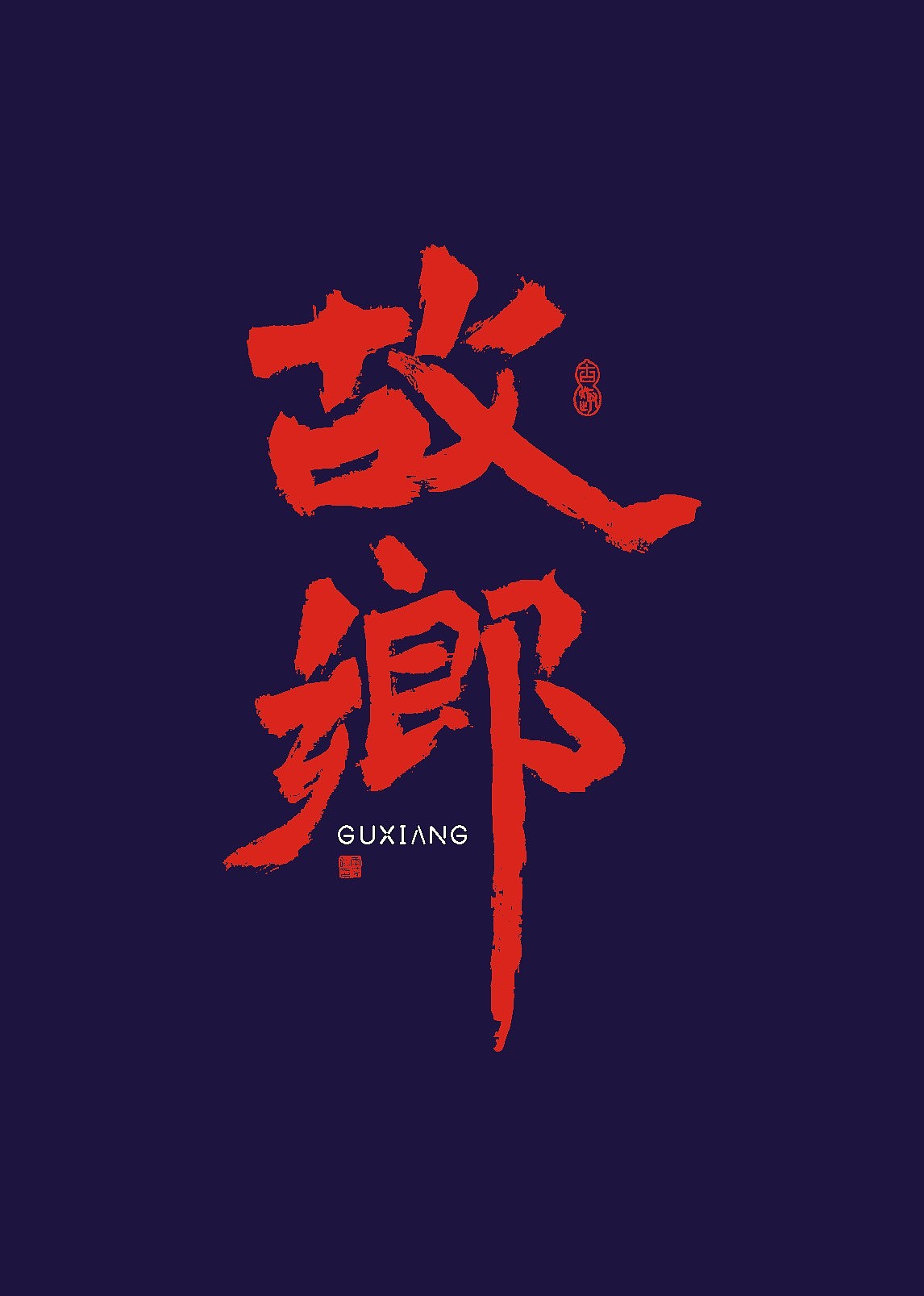 隆正字体设计