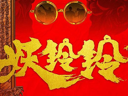 妖灵灵 前导海报