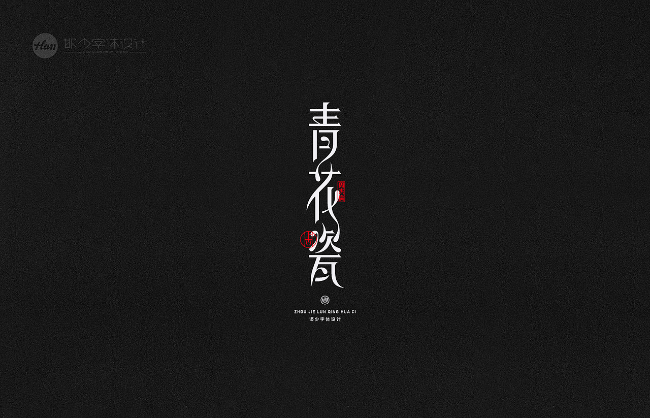 2021丨夏字集。。。（图ZMjUzNTY0MTk2） - 字体/字形 - 站酷设计师Brand_邯少原创素材 - 站酷ZCOOL
