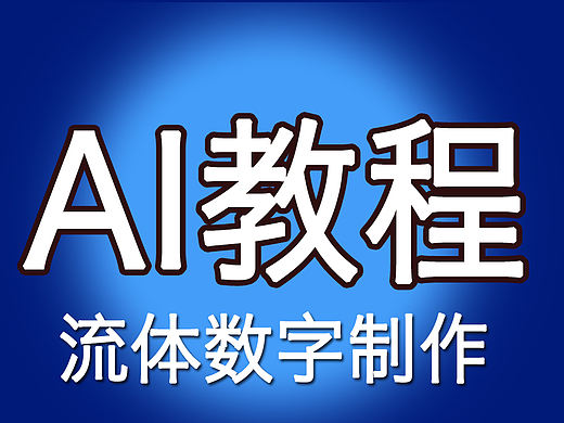 【AI教程】学会用AI制作流体数字海报