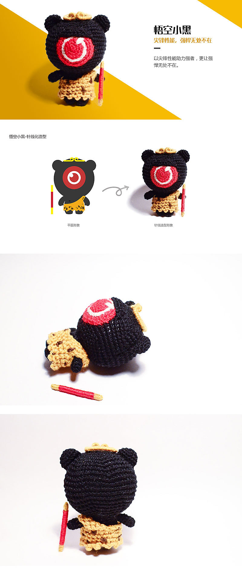 针线西游之百变小黑（图ZNDAyOTUyNjQ=） - 品牌 - 站酷设计师李相呈原创素材 - 站酷ZCOOL