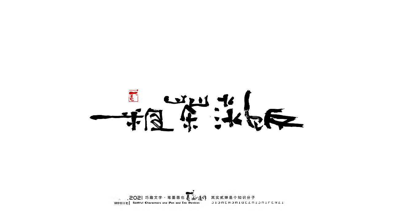 贰婶手写--奇妙的中国汉字【人间烟火气】