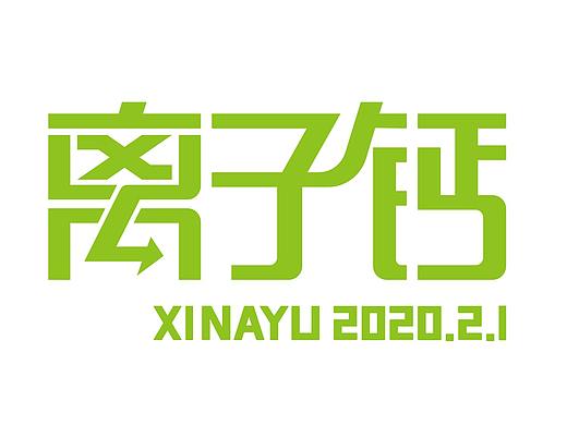 咸鱼临摹第5个-离子钙-开心老头作品
