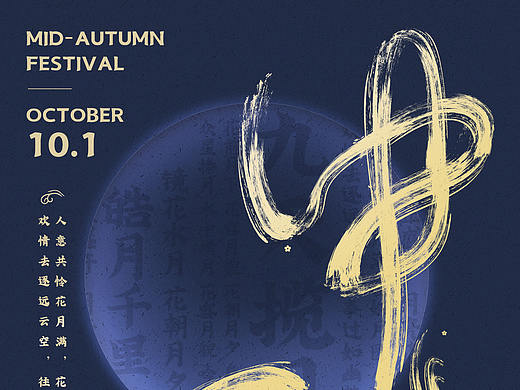 中秋毛笔字版式设计（个人主页-ZNDc3MjIzMDA=） - 海报 - 站酷设计师追梦的小菇凉原创素材 - 站酷ZCOOL