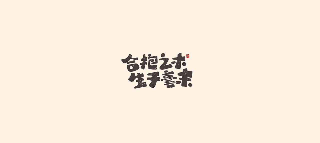 从拖延到自律（二）（图ZMjUzNTY5MTY0） - 字体/字形 - 站酷设计师开心笑驰驰原创素材 - 站酷ZCOOL