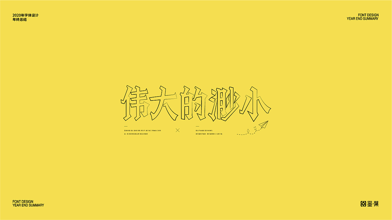 2020字体设计年终总结（图ZMjM2ODkyODUy） - 字体/字形 - 站酷设计师墨葉Design原创素材 - 站酷ZCOOL
