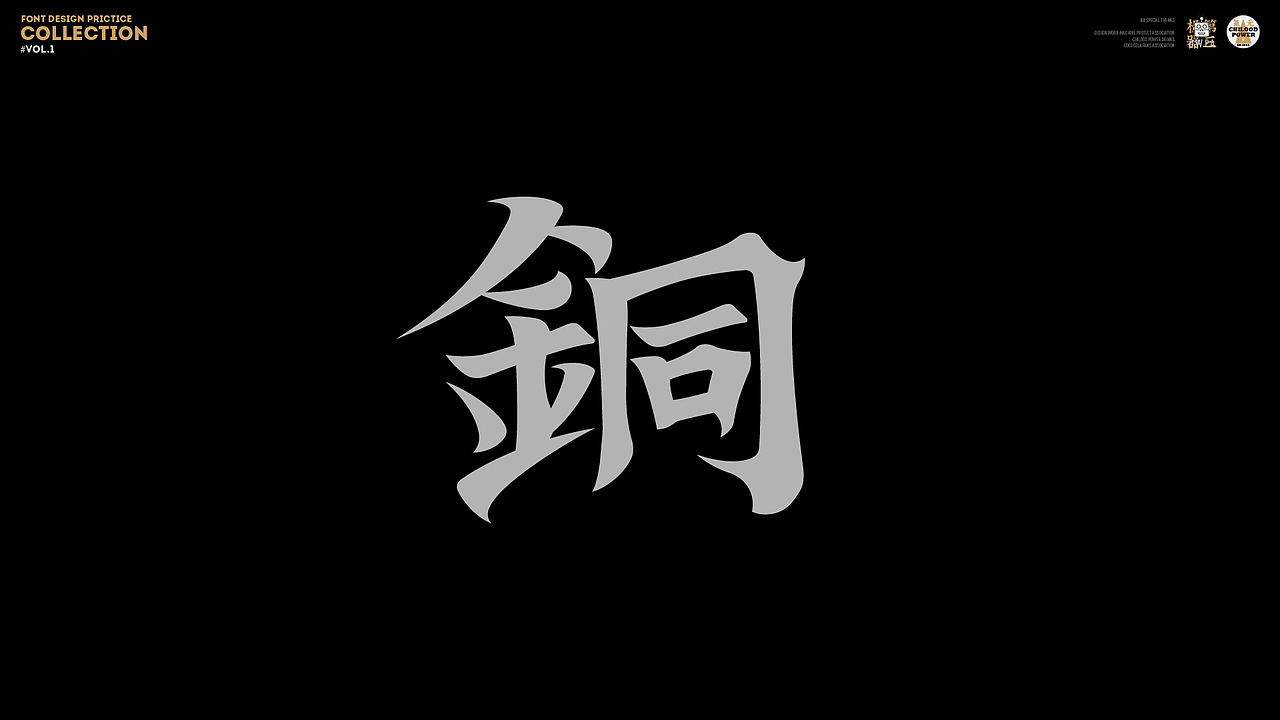 字体练习 Vol.1（图ZMjY0ODU3MzY4） - 字体/字形 - 站酷设计师刘小描原创素材 - 站酷ZCOOL