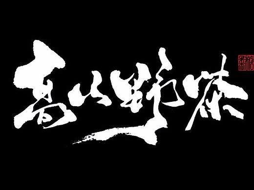 壹柒年拾贰份书写字体（壹）