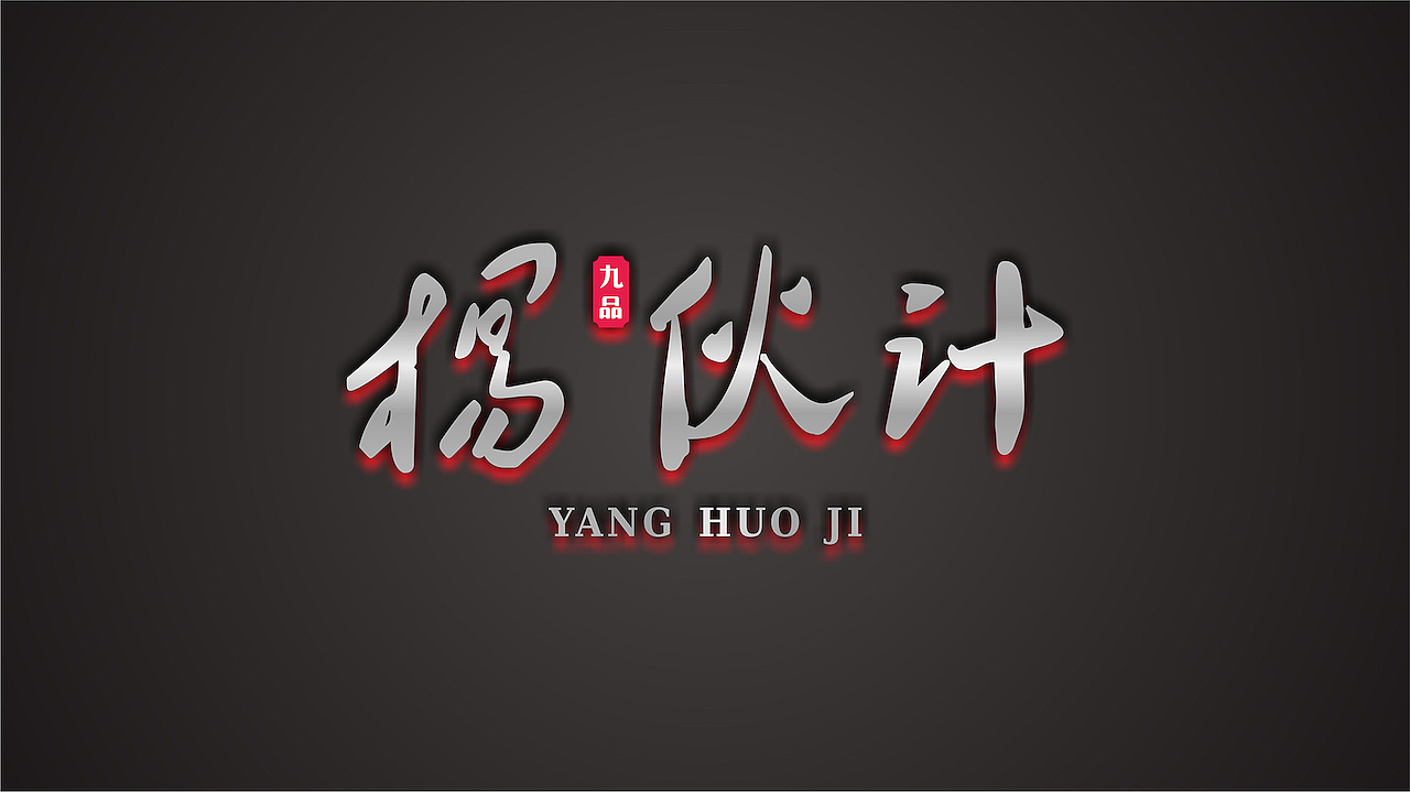 中国民俗文化餐饮连锁 / 杨伙计（图ZMjIzNjE1MjYw） - 品牌 - 站酷设计师無象品牌原创素材 - 站酷ZCOOL