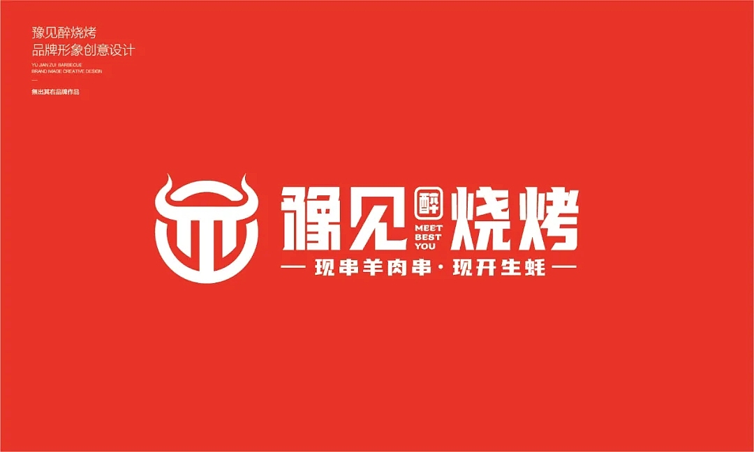 无出其右 × 豫见醉烧烤丨连锁品牌全案策划升级设计