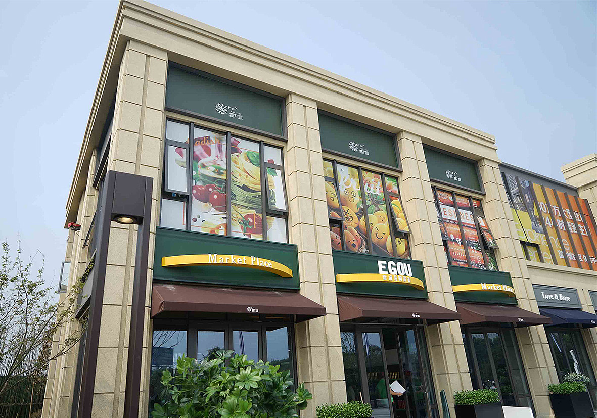 湖州富力城商业街平面包装