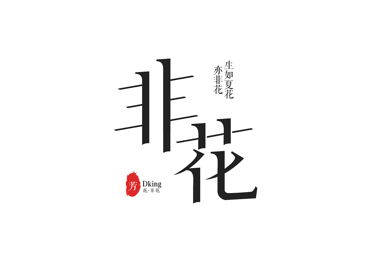 这个是提取笔画来拼成的字体