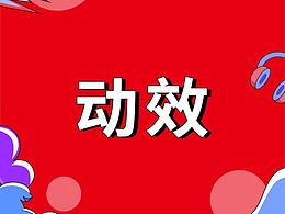动效